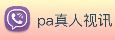 pa真人视讯 Logo
